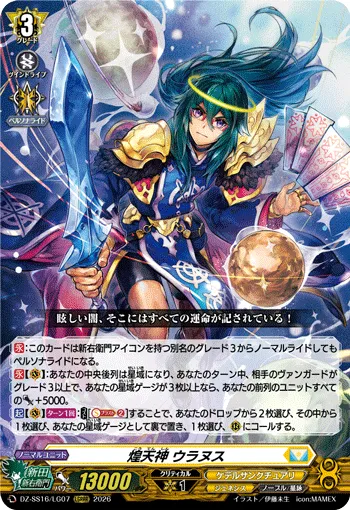 煌天神 ウラヌス