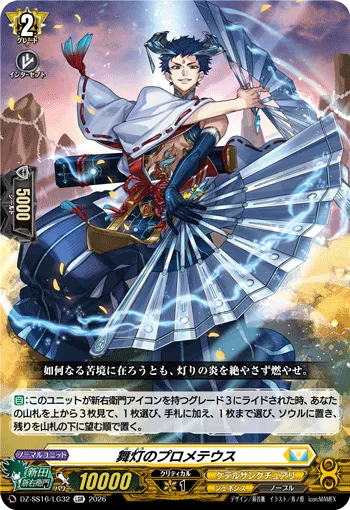 舞灯のプロメテウス