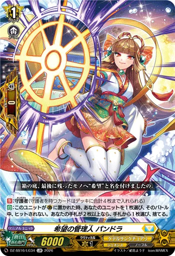 希望の管理人 パンドラ