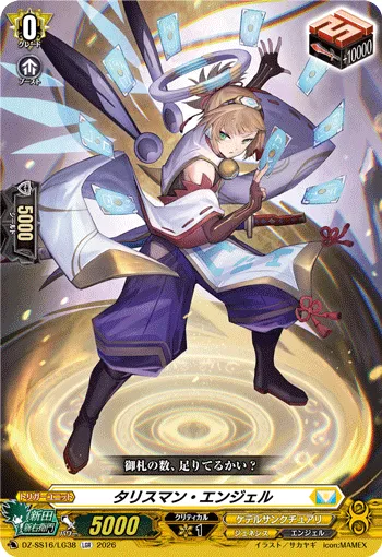 タリスマン・エンジェル