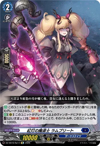 紅灯の魔道士 ラムプリート