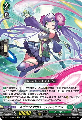 スピニングカローラ レミニエス
