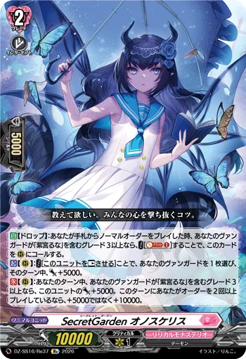 SecretGarden オノスケリス
