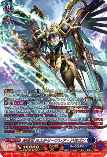 時空竜 ミステリーフレア・ドラゴン DZ-SS16/SR17