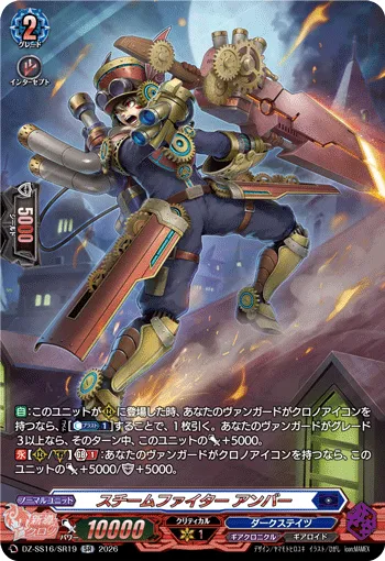 スチームファイター アンバー DZ-SS16/SR19