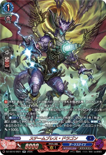 Steam Breath Dragon DZ-SS16/SR21