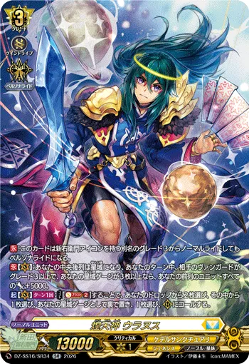 煌天神 ウラヌス DZ-SS16/SR34