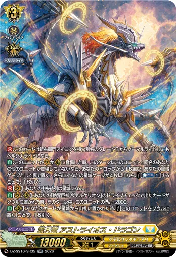 震天竜 アストライオス・ドラゴン DZ-SS16/SR35