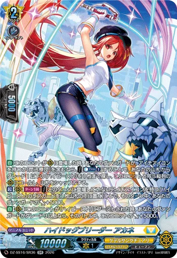 ハイドッグブリーダー アカネ DZ-SS16/SR36