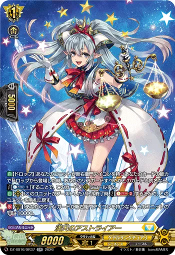 満天のアストライアー DZ-SS16/SR37