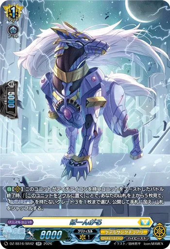 ぽーんがる DZ-SS16/SR42