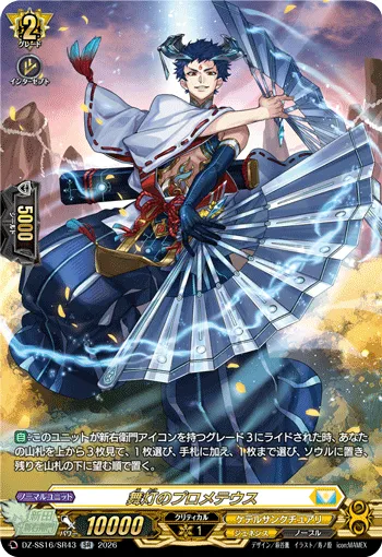 舞灯のプロメテウス DZ-SS16/SR43