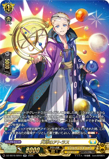 天球のアトラス DZ-SS16/SR44