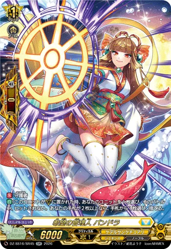 希望の管理人 パンドラ DZ-SS16/SR45
