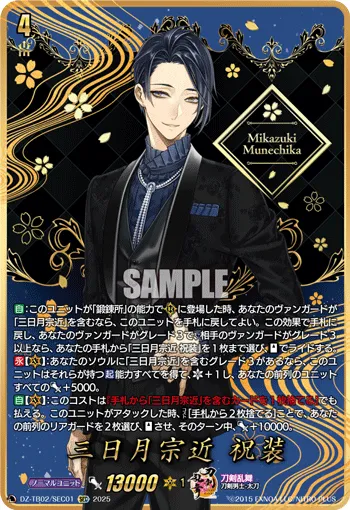 Mikazuki Munechika Ceremonial Attire DZ-TB02/SEC01