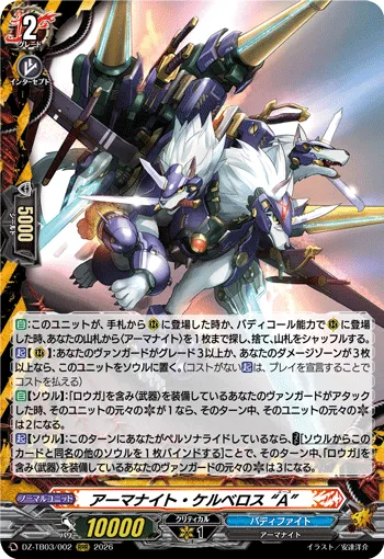 アーマナイト・ケルベロス “A”