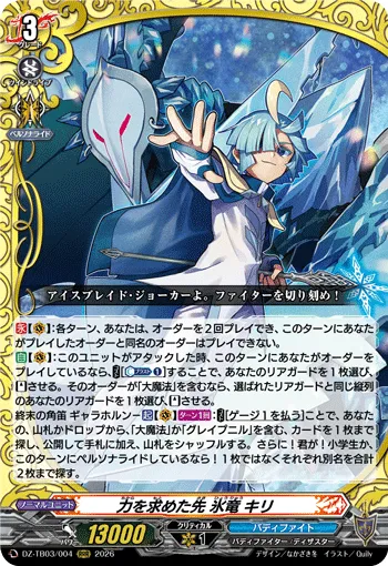 力を求めた先 氷竜 キリ