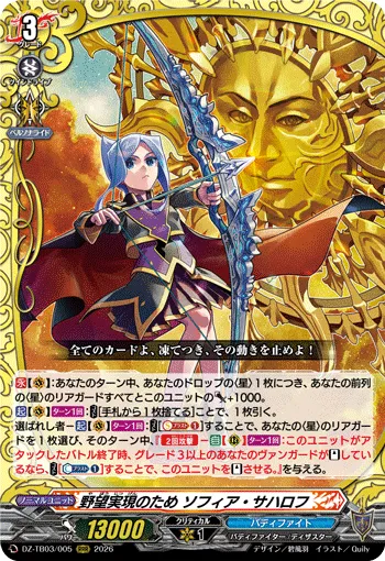 野望実現のため ソフィア・サハロフ