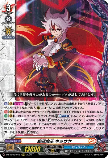 終焉魔王 キョウヤ