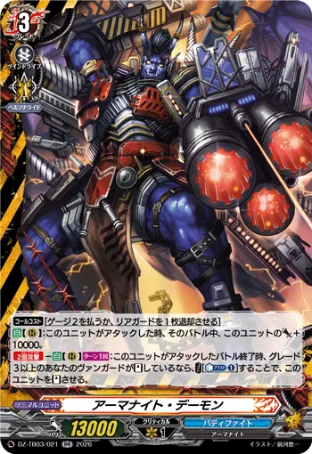 アーマナイト・デーモン
