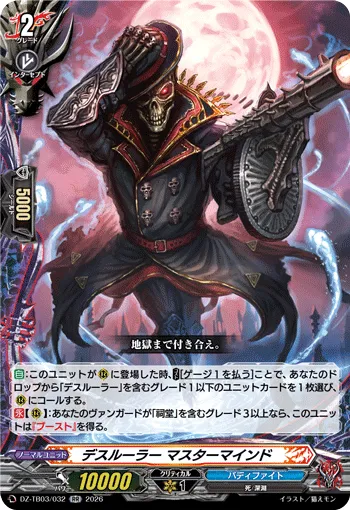 デスルーラー マスターマインド