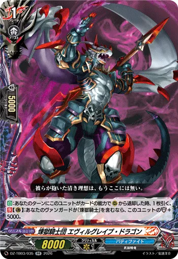 煉獄騎士団 エヴィルグレイブ・ドラゴン