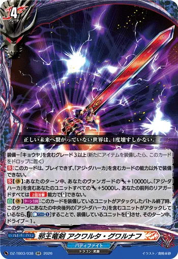 邪王竜剣 アクワルタ・グワルナフ