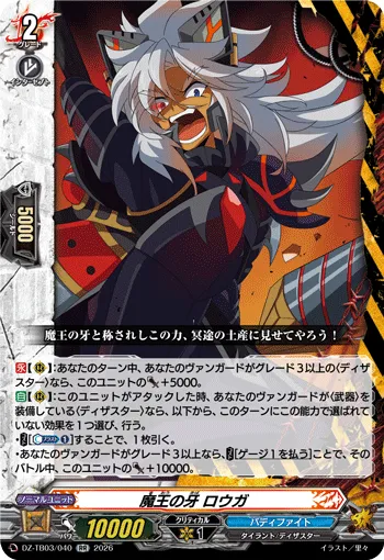 魔王の牙 ロウガ