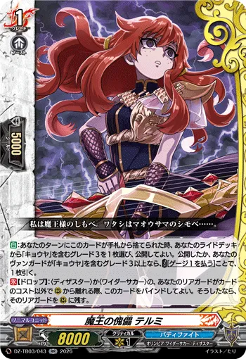 魔王の傀儡 テルミ