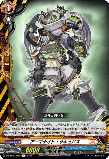 アーマナイト・サキュバス