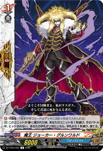 魔王 ジョーカー・グルンワルド