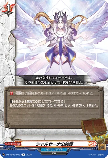 シャルサーナの加護