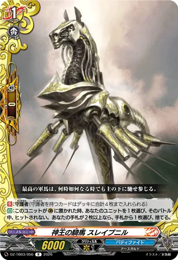 神王の騎馬 スレイプニル