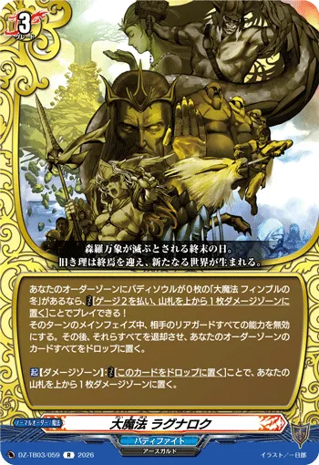 大魔法 ラグナロク
