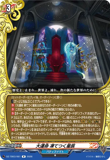 大運命 凍てつく星辰