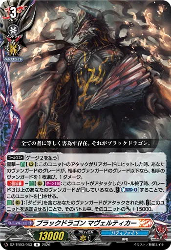 ブラックドラゴン マヴェルティカー