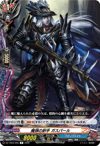 魔弾の射手 ガスパール