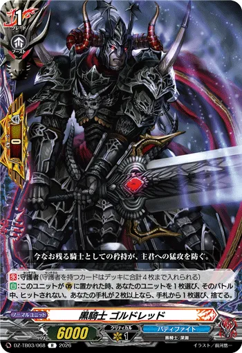 黒騎士 ゴルドレッド