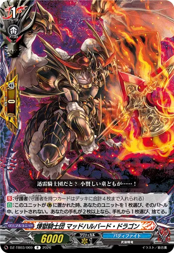 煉獄騎士団 マッドハルバード・ドラゴン