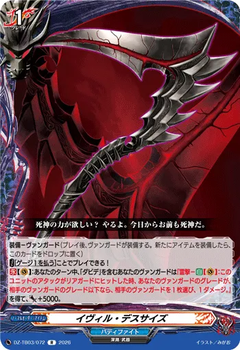 イヴィル・デスサイズ