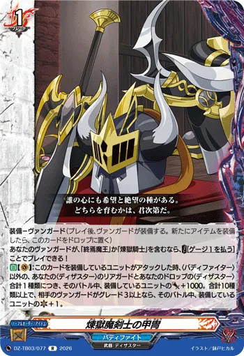煉獄魔剣士の甲冑