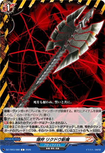 爆斧 リクドウ斬魔