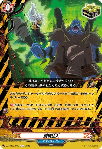 闘魂注入