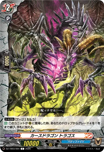 カースドラゴン トラゴス