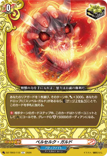 ベルセルク・ガルド