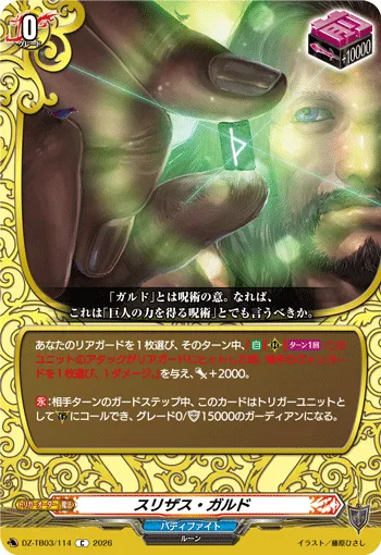 スリザス・ガルド