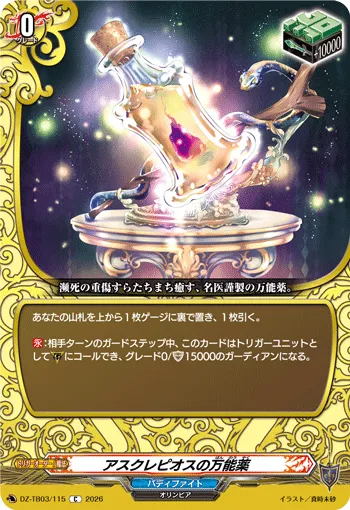 アスクレピオスの万能薬