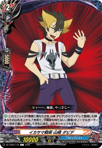 イカサマ戦術 山崎 ダビデ