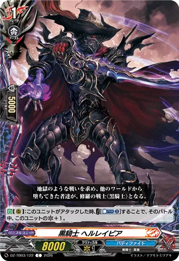 黒騎士 ヘルレイピア