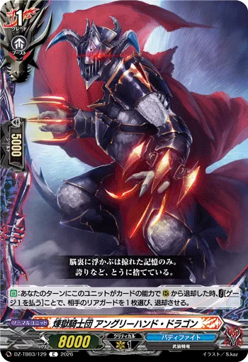 煉獄騎士団 アングリーハンド・ドラゴン